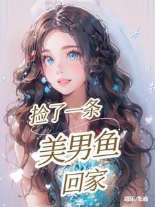 我捡了一条鱼
