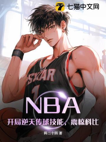 nba之开局打造逆天阵容