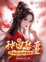 从种田娶妻开始打造修仙家族林逸