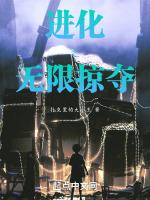 无限进化全文