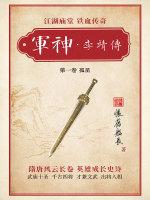 李靖六军镜