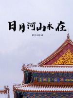 日月山河永在中华江山永在