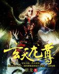玄天龙尊全文TXT