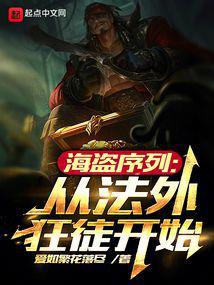 海盗序列从法外狂徒开始无错