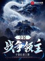 全民战争领主 在线阅读