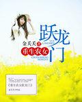 重生农女越龙门