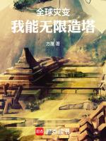 全球灾变我有无限黑科技