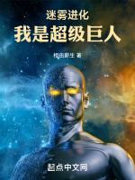 迷雾进化我是超级巨人123