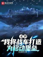 末世之我的移动战车