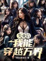 失业后我回去继承家产免费阅读