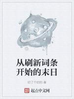 末日我能给美女刷新词条