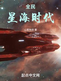 全民星海时代女主