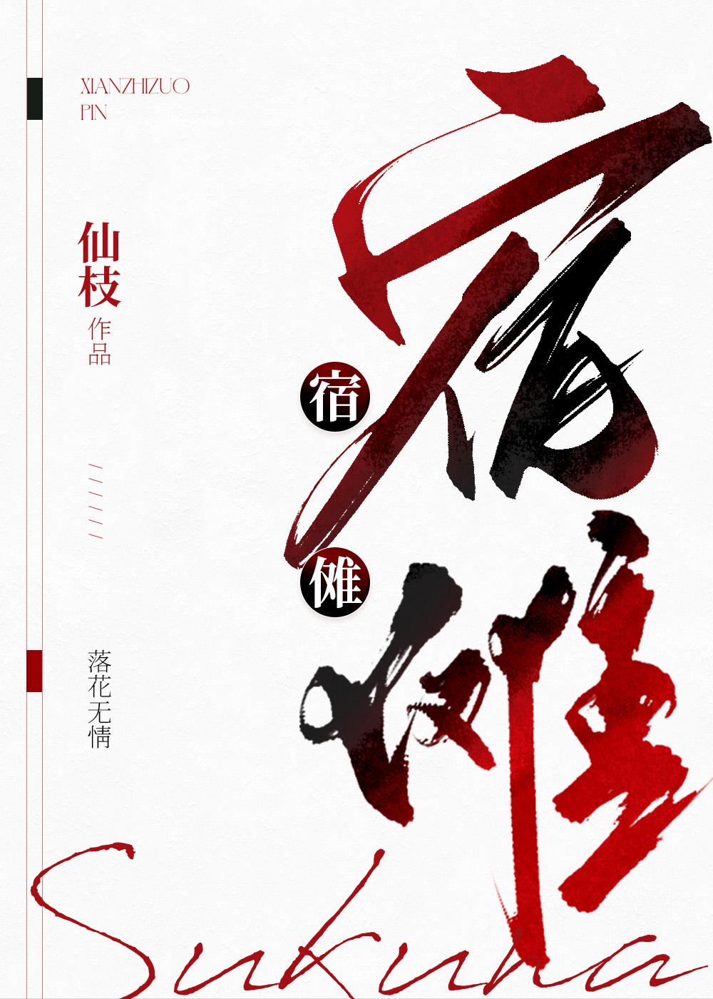 我是宿傩舔狗仙枝免费阅读