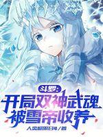 斗罗开局双神武魂
