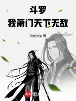 斗罗我萧门