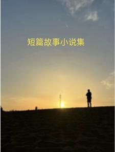 民间小故事短篇