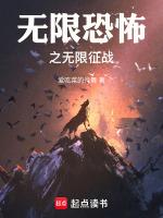 无限恐怖之无限征战 爱吃菜的月舞