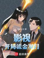 影视开局流金岁月全本免费阅读