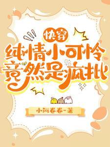 小可怜是自己