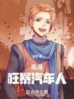 美漫狂暴汽车人起点