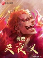 海贼天夜叉免费阅读取名真费脑
