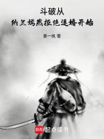 从斗破开始的纳兰嫣然免费阅读