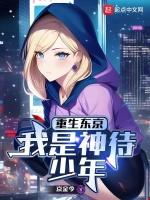 我是神待少年篱笆好文学