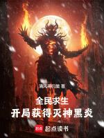 全民求生开局百倍修练速度