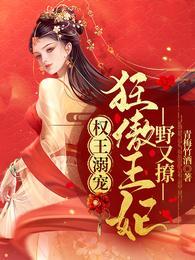 权王溺宠狂傲王妃野又撩(璇动天下)