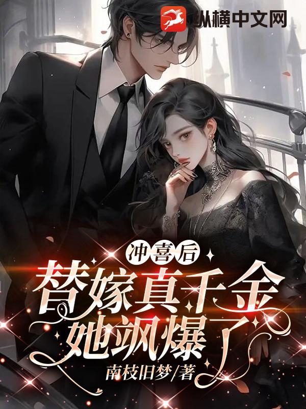 替嫁新娘冲喜