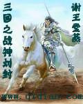 三国之我刘封