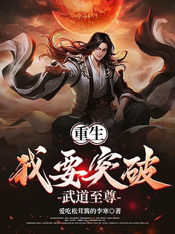 重生武道至尊笔趣阁
