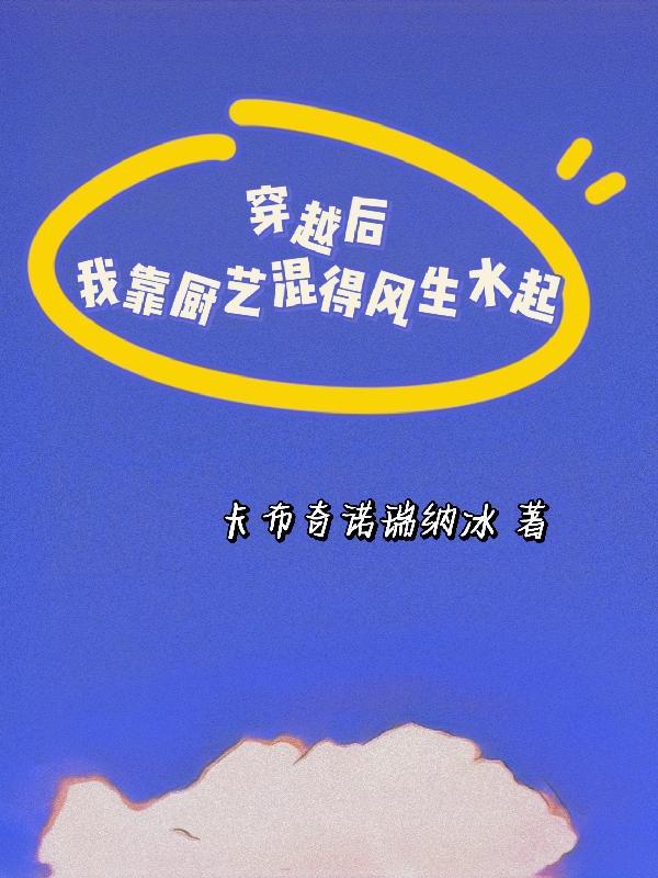 我靠厨艺红遍星际