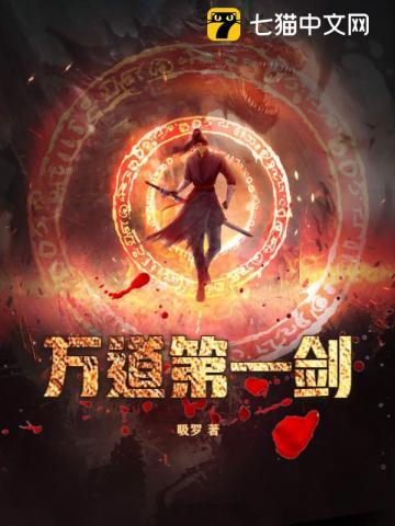 万道第一剑仙免费阅读