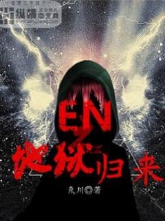 地狱归来动漫