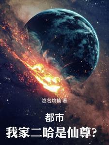 我家的二哈作文300字