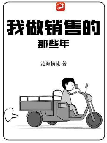 我是一个做销售的