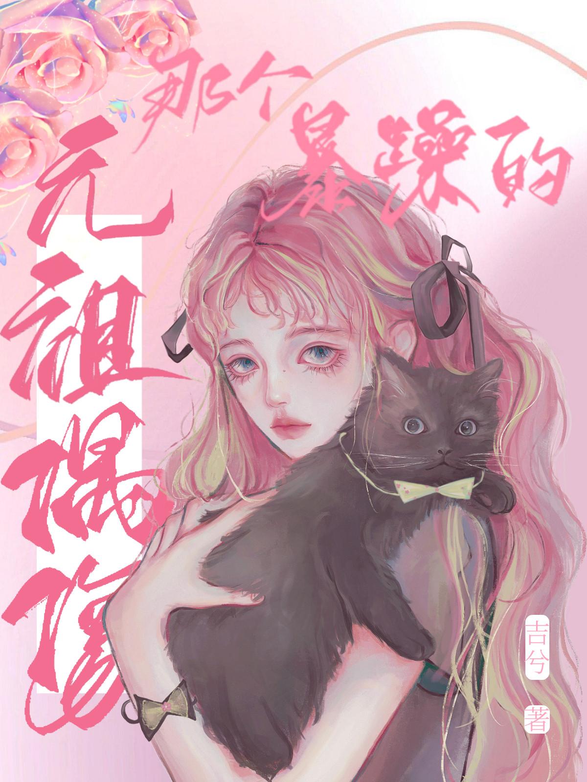 那个暴躁的元祖偶像娱乐圈番外