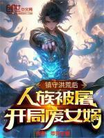 开局废女娲带货