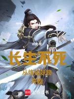 长生不老从修仙开始