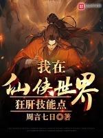 我在仙侠世界纵横