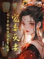 九千岁养女靠卖萌续命元杳