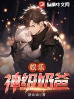 娱乐神级奶爸TXT