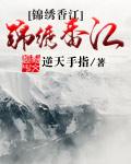 唐山锦绣香江商务酒店