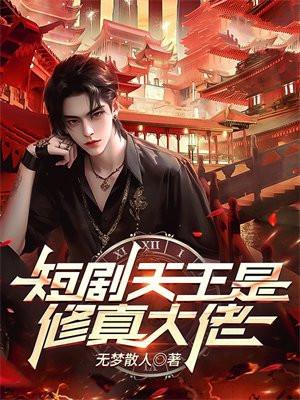 修真大佬短剧主角龙象
