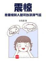 我震惊了所有人