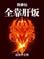 我修仙全靠肝饭全文免费阅读