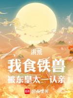 洪荒我食铁兽被后土 笔趣阁