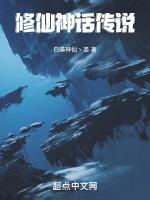 神话传说修仙等级划分