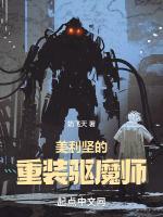 美利坚的重装驱魔师笔趣阁